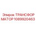1089920463 ТРАНСФОРМАТОР Epiroc
