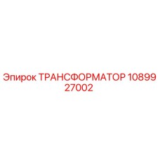 1089927002 ТРАНСФОРМАТОР Epiroc