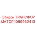 1089930413 ТРАНСФОРМАТОР Epiroc