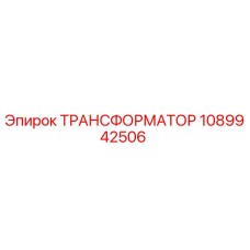 1089942506 ТРАНСФОРМАТОР Epiroc