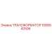 1089942506 ТРАНСФОРМАТОР Epiroc