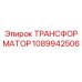 1089942506 ТРАНСФОРМАТОР Epiroc