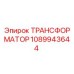 1089943644 ТРАНСФОРМАТОР Epiroc