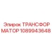 1089943648 ТРАНСФОРМАТОР Epiroc