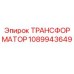 1089943649 ТРАНСФОРМАТОР Epiroc