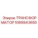 1089943650 ТРАНСФОРМАТОР Epiroc