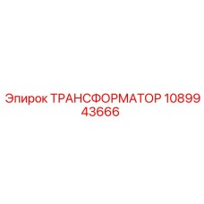 1089943666 ТРАНСФОРМАТОР Epiroc