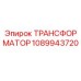 1089943720 ТРАНСФОРМАТОР Epiroc