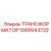 1089943722 ТРАНСФОРМАТОР Epiroc