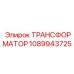 1089943725 ТРАНСФОРМАТОР Epiroc
