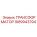 1089943794 ТРАНСФОРМАТОР Epiroc