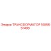 1089951406 ТРАНСФОРМАТОР Эпирок (Epiroc)