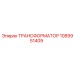 1089951409 ТРАНСФОРМАТОР Эпирок (Epiroc)