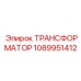 1089951412 ТРАНСФОРМАТОР Эпирок (Epiroc)
