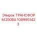 1089951423 ТРАНСФОРМ 250ВА Epiroc
