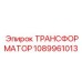 Трансформатор для ЧРП 1089961013 с ферритовым сердечником