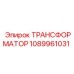 Оригинальный трансформатор для Diamec U6 - 1089961031