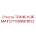Трансформатор Epiroc артикул 1089961032 - гарантия качества
