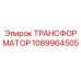 1089964505 ТРАНСФОРМАТОР Epiroc