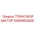 1089964506 ТРАНСФОРМАТОР Epiroc