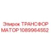 1089964552 ТРАНСФОРМАТОР Epiroc