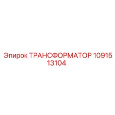 1091513104 ТРАНСФОРМАТОР Epiroc