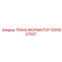 1091637501 ТРАНСФОРМАТОР Epiroc
