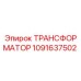1091637502 ТРАНСФОРМАТОР Epiroc