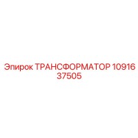 1091637505 ТРАНСФОРМАТОР Epiroc