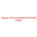 1091637505 ТРАНСФОРМАТОР Epiroc