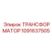 1091637505 ТРАНСФОРМАТОР Epiroc