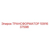 1091637598 ТРАНСФОРМАТОР Epiroc
