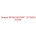 1092001045 ТРАНСФОРМАТОР Эпирок
