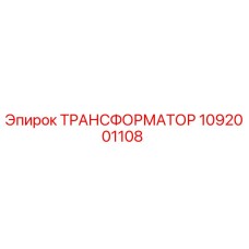 1092001108 ТРАНСФОРМАТОР Эпирок