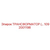 1092001198 ТРАНСФОРМАТОР Epiroc