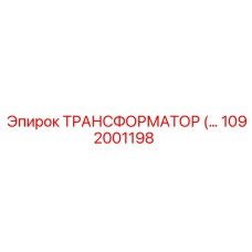 1092001198 ТРАНСФОРМАТОР Epiroc