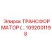 1092001198 ТРАНСФОРМАТОР Epiroc