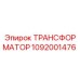 1092001476 ТРАНСФОРМАТОР Epiroc