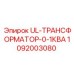 1092003080 UL-ТРАНСФОРМАТОР-0-1КВА Epiroc