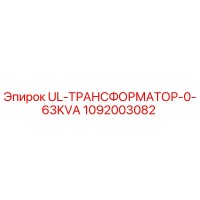 1092003082 UL-ТРАНСФОРМАТОР-0-63KVA Epiroc