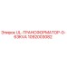 1092003082 UL-ТРАНСФОРМАТОР-0-63KVA Epiroc