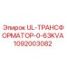 1092003082 UL-ТРАНСФОРМАТОР-0-63KVA Epiroc