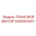 1092003417 ТРАНСФОРМАТОР Epiroc