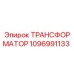1096991133 ТРАНСФОРМАТОР Epiroc