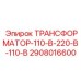 2908016600 ТРАНСФОРМАТОР-110-В-220-В-110-В Epiroc