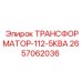 2657062036 ТРАНСФОРМАТОР-112-5КВА Epiroc