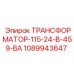 1089943647 ТРАНСФОРМАТОР-115-24-В-459-ВА Epiroc