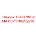 1310252216 ТРАНСФОРМАТОР Epiroc