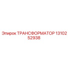 1310252938 ТРАНСФОРМАТОР Epiroc