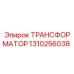 1310256038 ТРАНСФОРМАТОР Epiroc